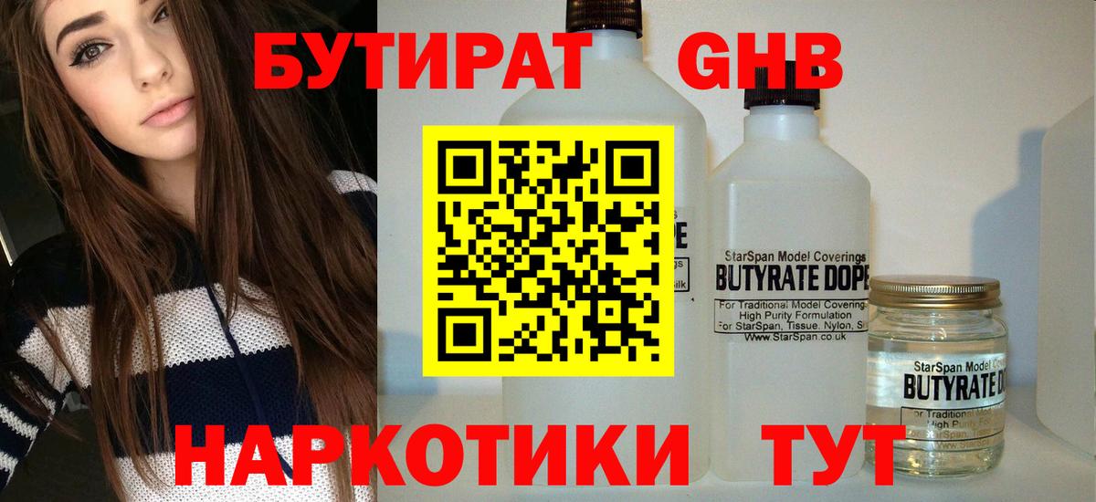 БУТИРАТ жидкий экстази Гуково