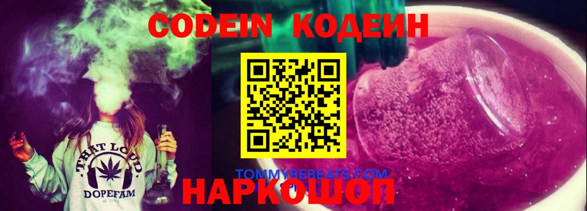 Codein Purple Drank  Вход с VPN  Гуково  Codein Purple Drank 