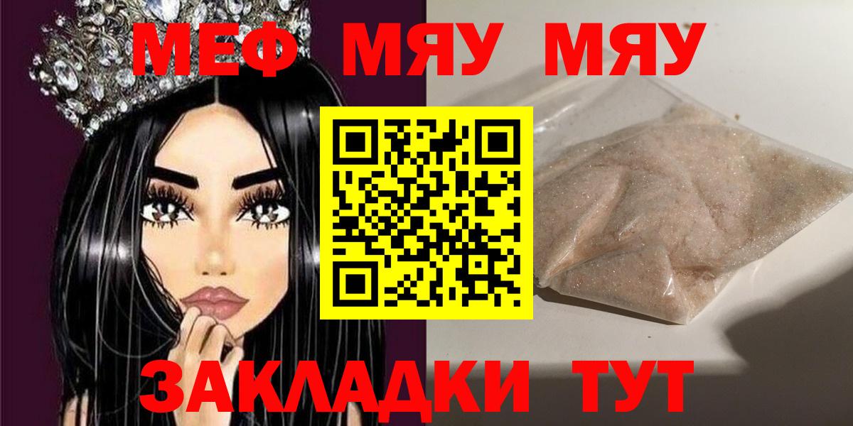 МЕФ  МЕФ mephedrone  МЯУ-МЯУ  как найти закладки  Гуково  Вход с VPN 